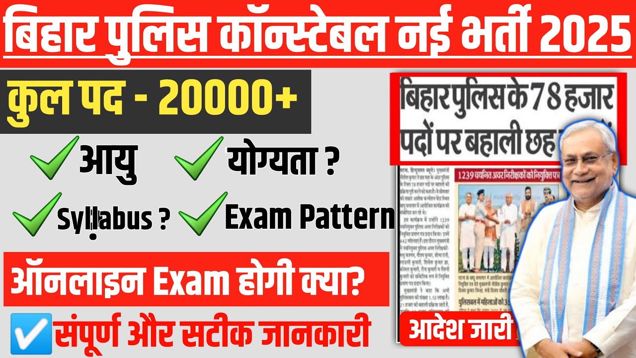 Bihar Police Constable 2025 New Vacancy बड़ी खुशखबरी || 20000+ Post Online Exam 📝