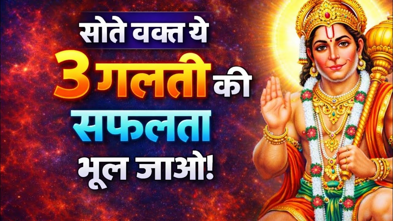 ☆ रात की ये 3 आदतें आपकी किस्मत को रोक रही हैं || आज से बदलो || 3 BAD HABITS DESTROYING YOUR FUTURE