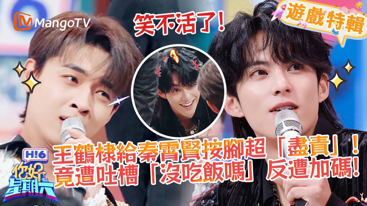 王鶴棣按腳超「盡責」被吐槽✨一句 「沒吃飯嗎」 引發加倍 「報復」😂！《你好，星期六 Hi6》遊戲特輯 | 芒果TV台灣