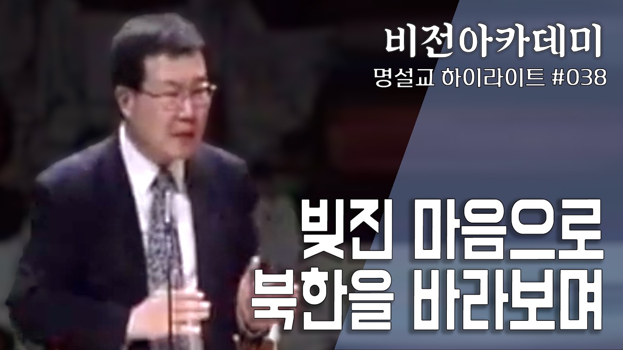 [비전아카데미 명설교100 #038] 빚진 마음으로 북한을 바라보며