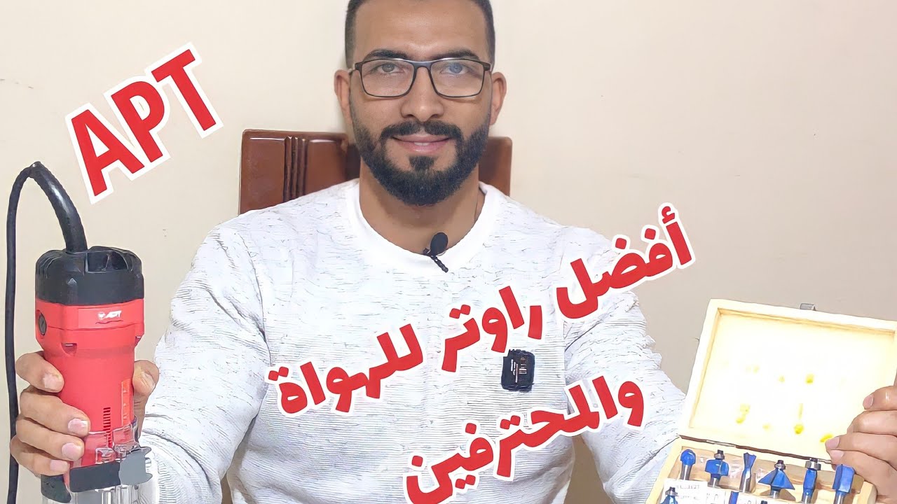 أفضل روتر تفريز من APT بقوه 650 وات وطريقة تركيب الكستير والاكسسوارات