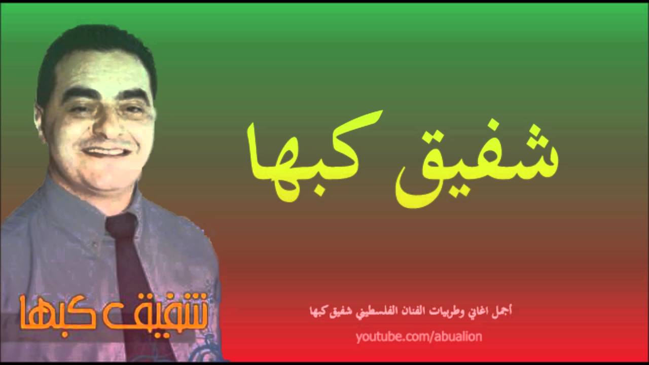 شفيق كبها سبل عيونه
