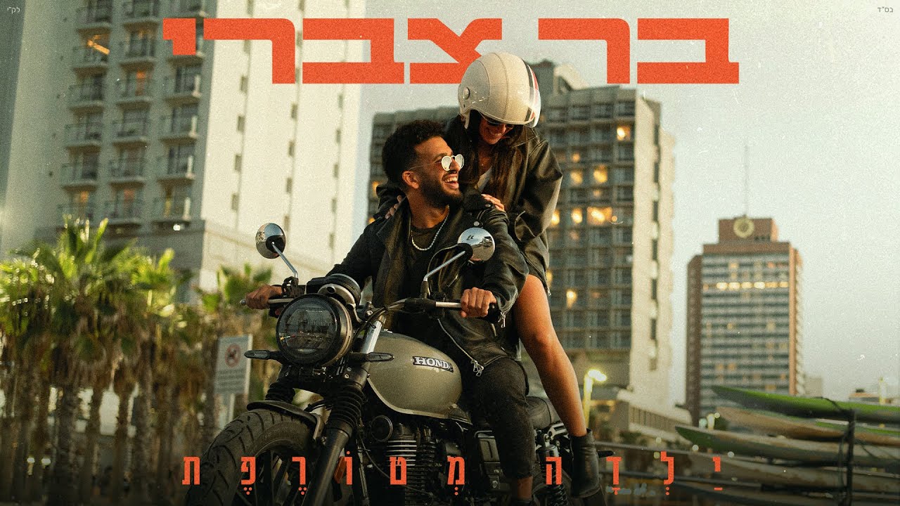 בר צברי - ילדה מטורפת | Bar Tzabary - Yalda Metorefet