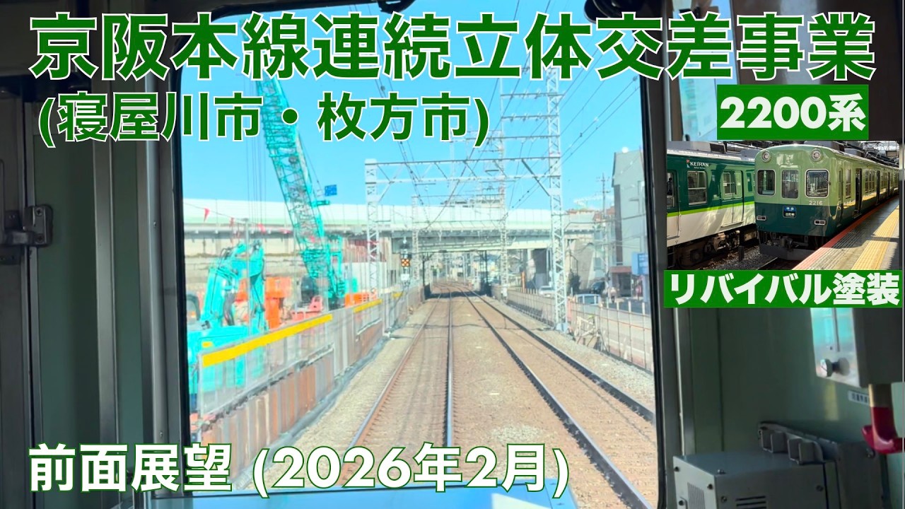 【京阪本線連続立体交差事業 (寝屋川市・枚方市)】京橋→枚方市 (2026年2月)【前面展望】