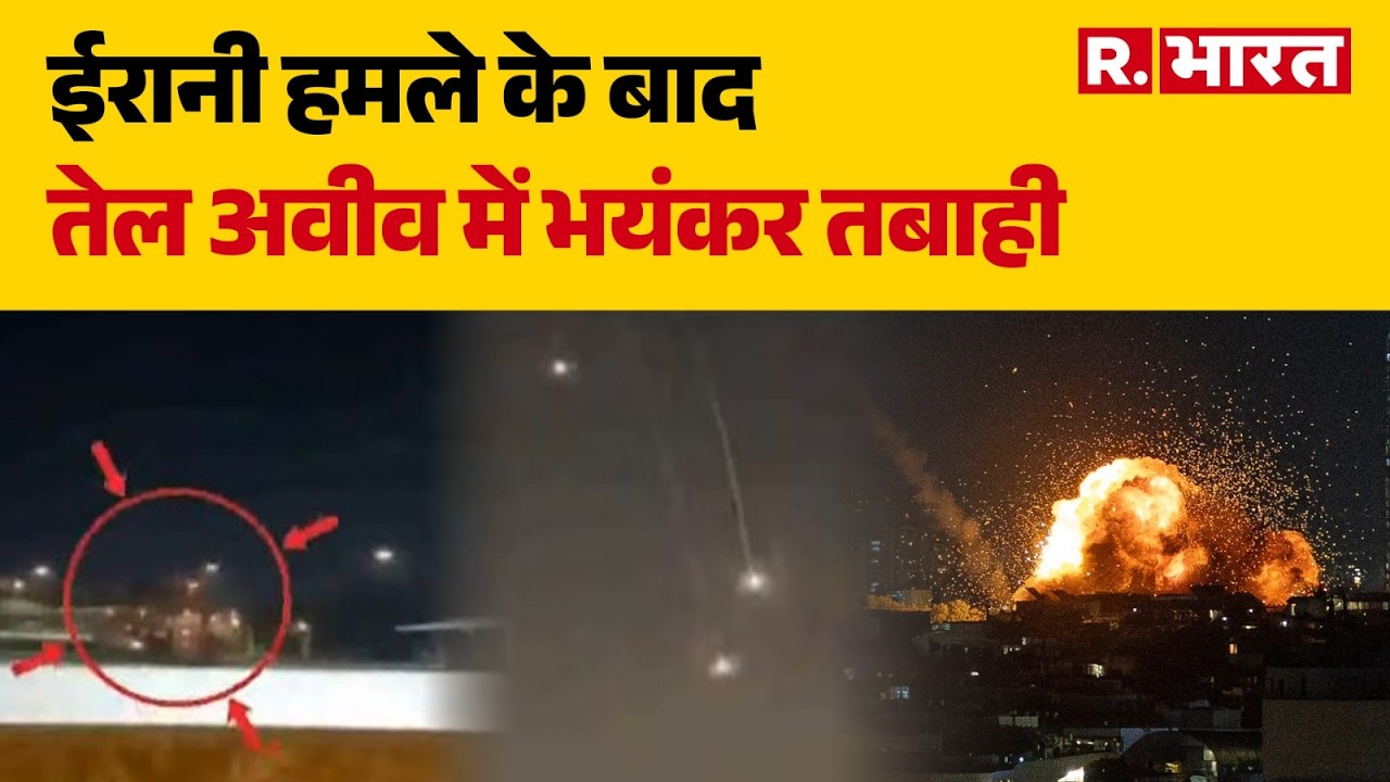 Iran Missile Attack on Tel Aviv: ईरानी हमले के बाद तेल अवीव में भयंकर तबाही | Breaking News | Trump