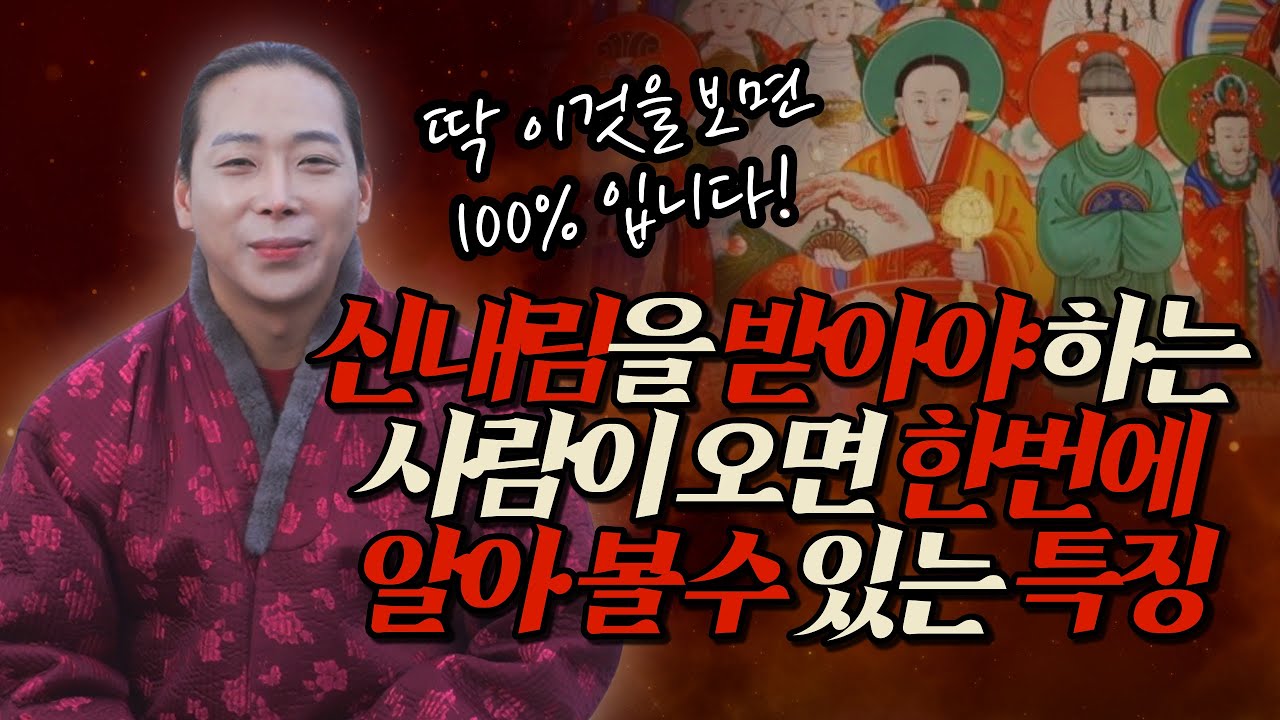 신내림을 받아야 할 사람이 오면 한번에 알아 볼 수 있는 특징! 이곳을 보면 확실합니다👀/일산용한점집 고양용한점집 [더샤머니즘]