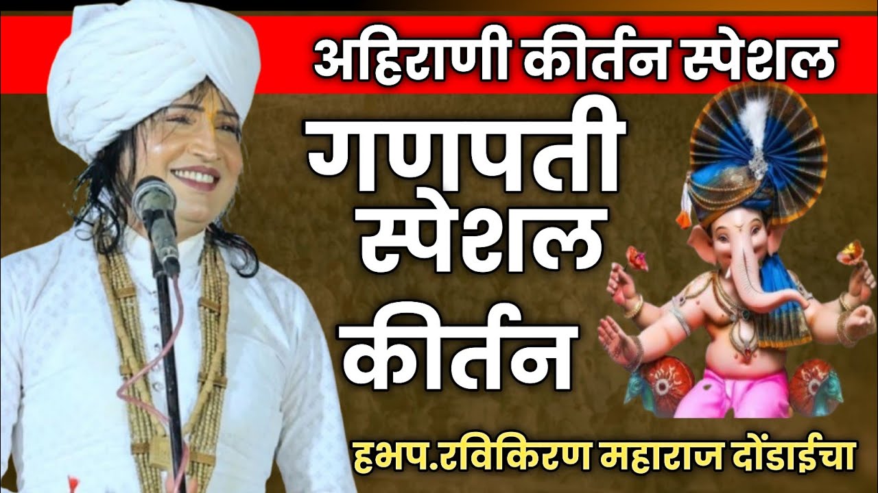 गणपती स्पेशल कीर्तन | अहिराणी कीर्तन फुल कॉमेडी | रविकिरण महाराज दोंडाईचा | Ravikiran Maharaj 