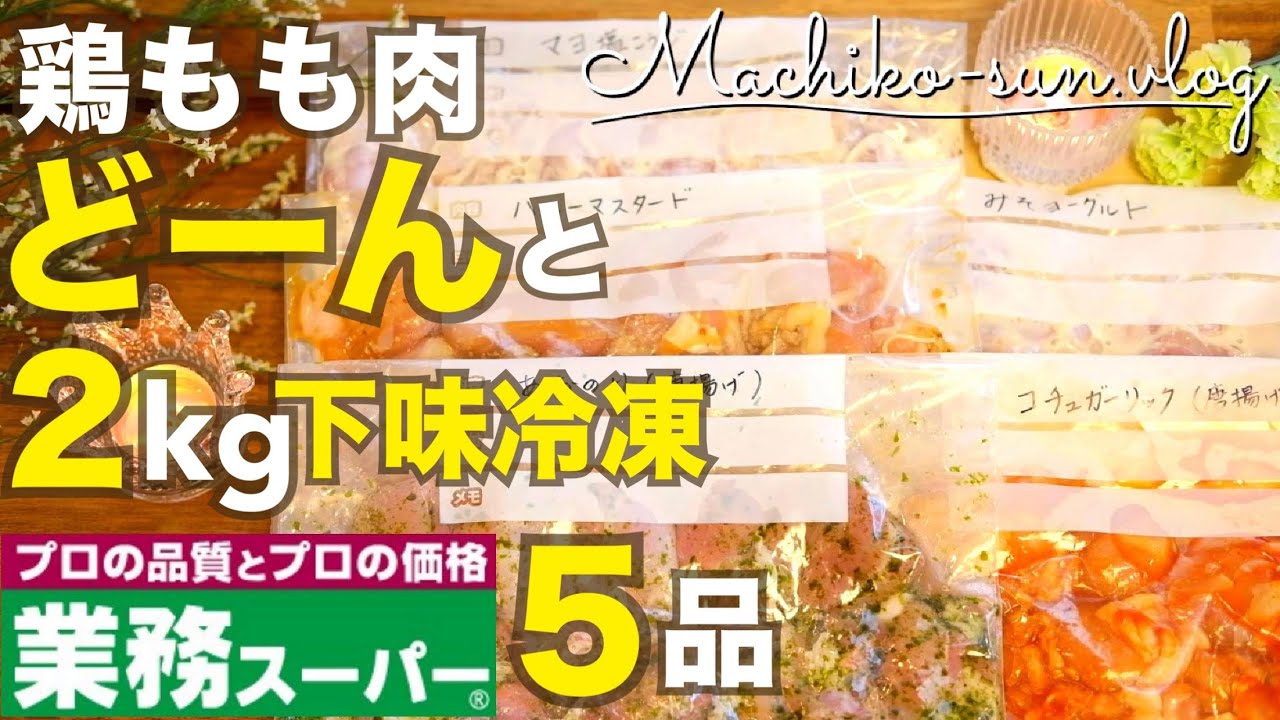 【業務スーパー】鶏もも肉2kg🍗下味冷凍5選！節約レシピ保存版｜調理例もご紹介♪