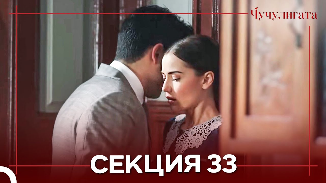 Чучулигата Cekция 33 (Дублирано на български)
