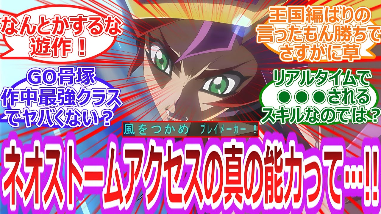 【遊戯王】まさか⁉︎プレイメーカーvsGO鬼塚決着‼︎そしてネオストームアクセスの真の能力ってもしかして...!!⁉︎に対する決闘者の反応集【反応集】