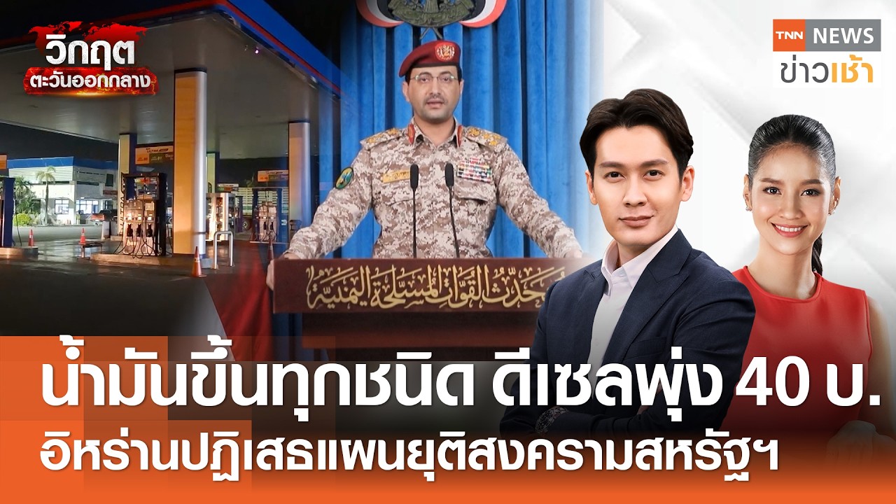 น้ำมันขึ้นทุกชนิด ดีเซลพุ่ง 40 บ. - อิหร่านปฏิเสธแผนยุติสงครามสหรัฐฯ l FULL:TNNข่าวเช้า l 31-03-2026