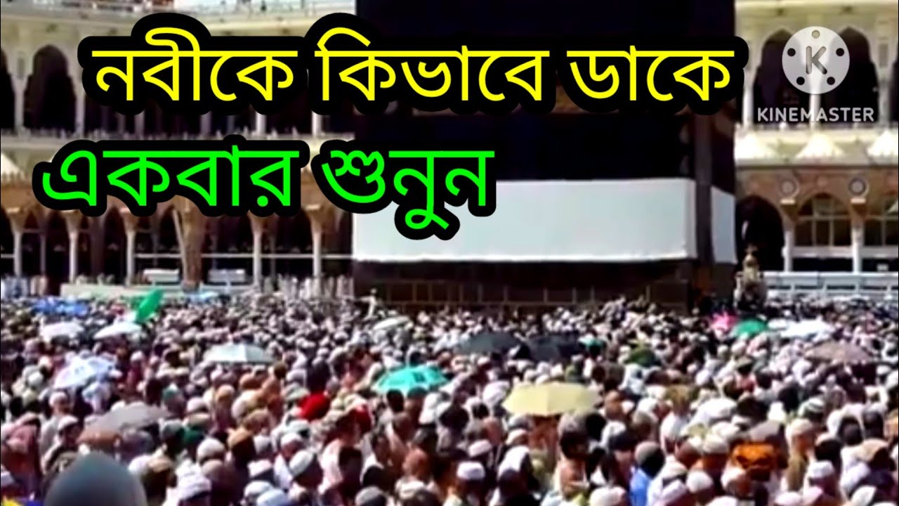 কিভাবে নবীকে ডাকে একবার শুনুন