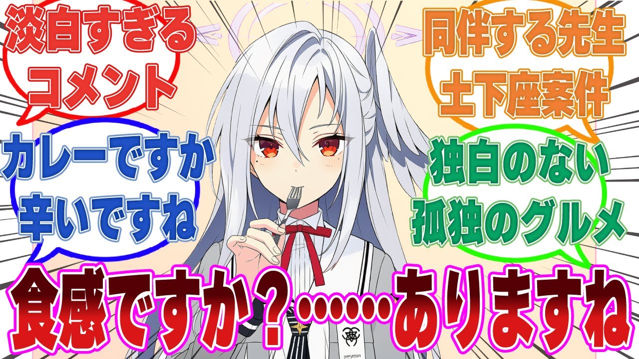 「なるほど……このエビはエビエビしてますね」ここだけ食レポが極端に下手なスズミに対する反応集【ブルアカ/まとめ/反応集】