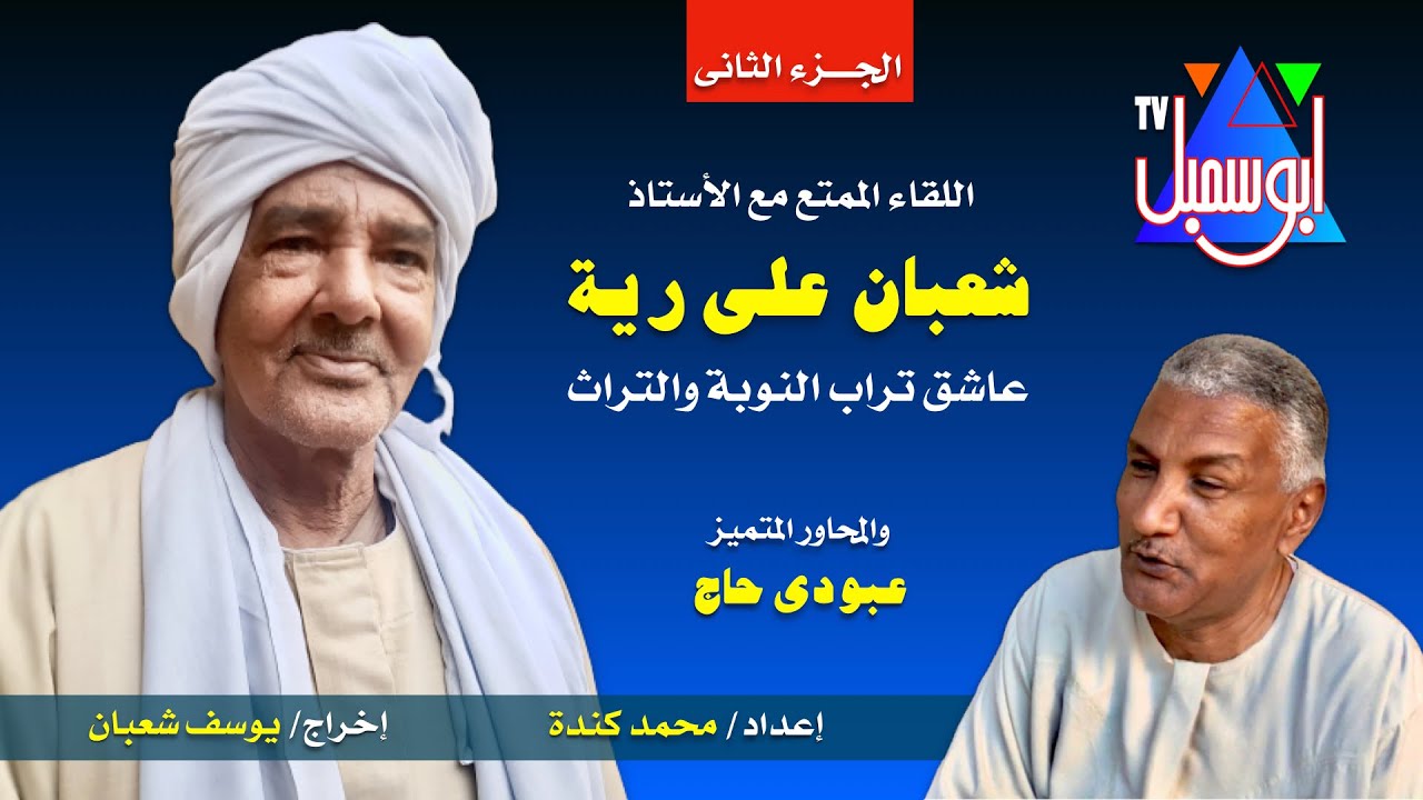 الجزء الثاني من اللقاء الممتع مع عاشق تراب النوبة الشاعر شعبان على رية والمحاور المتميز عبودي حاج