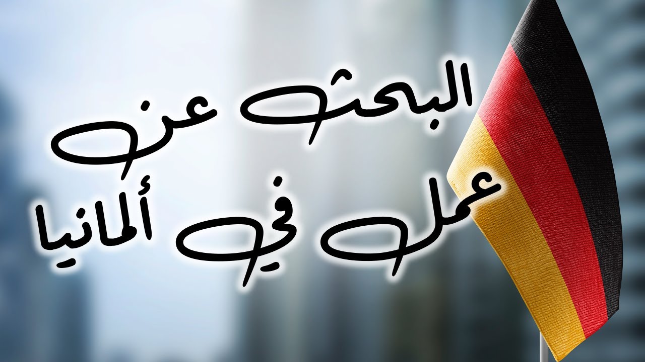 البحث عن عمل في ألمانيا
