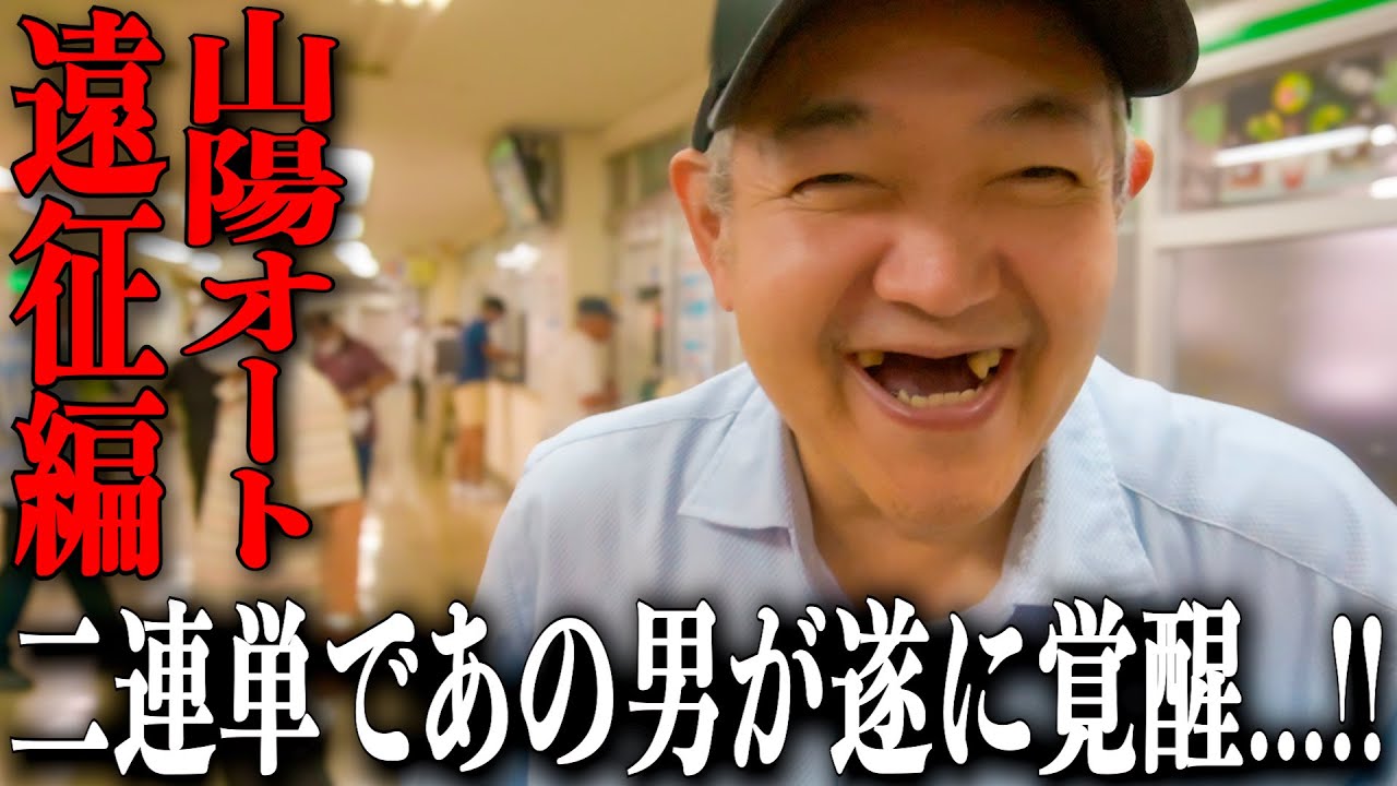 【山陽オートレース遠征編】あの男の覚醒で的中連発、二連単職人誕生/夜の関門海峡で語り合うクズ達/前日の勝ち分を1レースに注ぎ込むギャンブルで入れ歯購入を狙う歯抜けチーム【歯抜けじじい第64話】