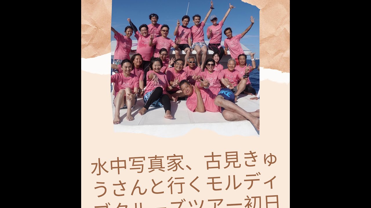 ダイビングショップナナ・写真家古見きゅうさんといくモルディブクルーズツアーの初日の映像です。早速モルディブの素敵な海にやられています。