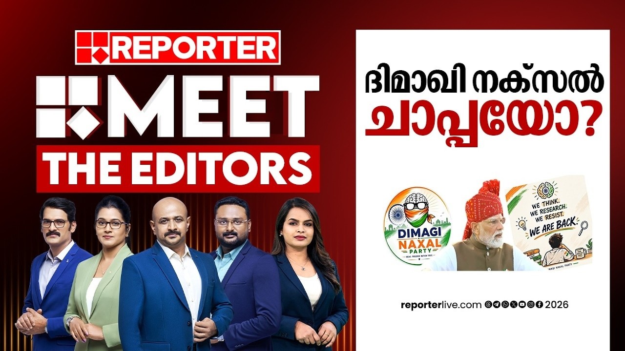 ദിമാഖി നക്സൽ ചാപ്പയോ? | MEET THE EDITORS