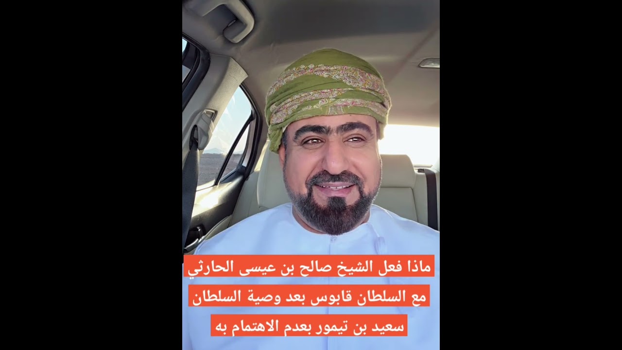 ماذا فعل الشيخ صالح بن عيسى الحارثي مع السلطان قابوس بعد وصية السلطان سعيد بن تيمور بعدم الاهتمام به