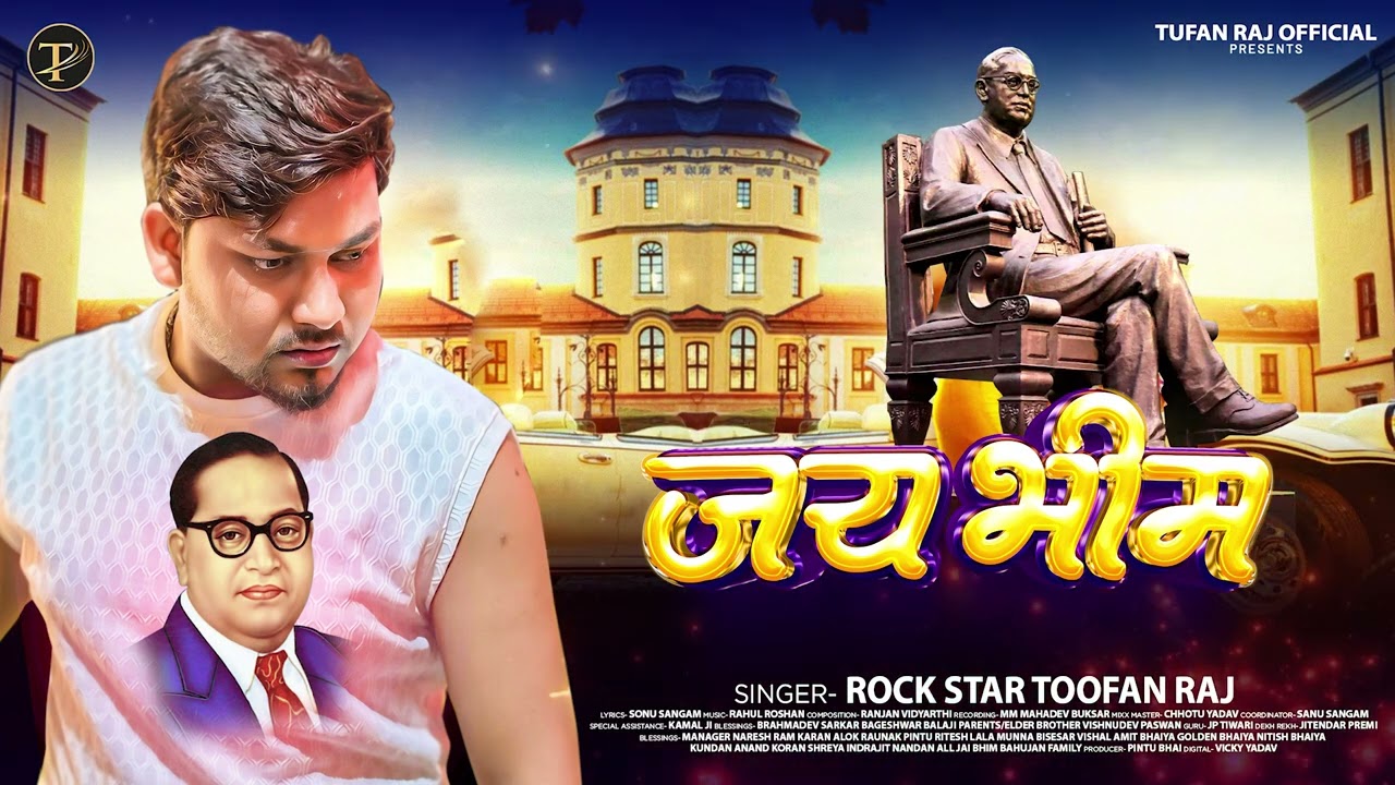 अब तक का सबसे #हिट #भीम_बाबा_का_गाना | जय भीम | #Tufan Raj | Jay Bhim | Bhojpuri Song