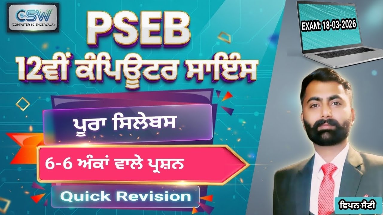 PSEB 12TH Computer Science 6 Mark questions | ਪੰਜਾਬ ਬੋਰਡ ਬਾਰ੍ਹਵੀਂ CS |Most Important|Board Exam 2026