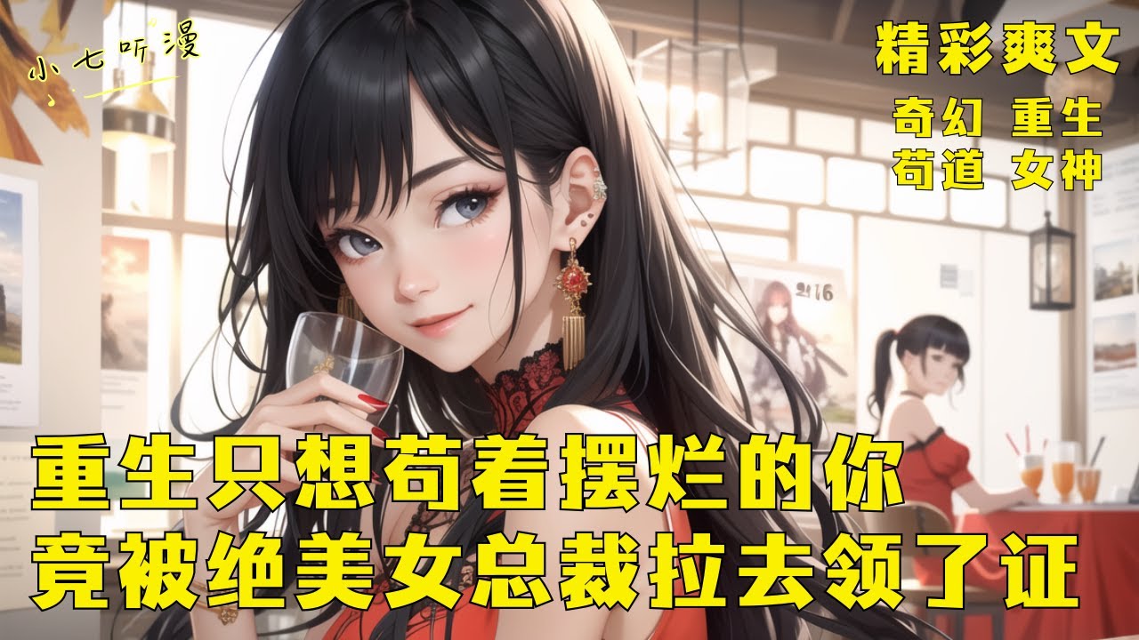 《重生只想苟着摆烂的你，竟被绝美女总裁拉去领证》重生只想苟着摆烂的你，经常帮兄弟们做挡箭牌去相亲，不料这次却被女方直接拉去民政局领了证，她还是个绝美女总裁。EP1[MultiSub]
