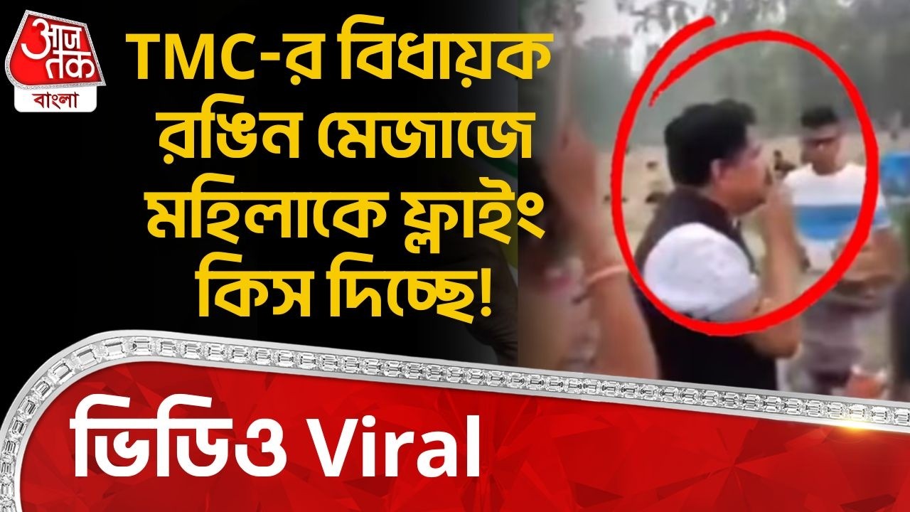 TMC-র বিধায়ক রঙিন মেজাজে মহিলাকে ফ্লাইং কিস দিচ্ছে! ভিডিও Viral | Ashoknagar | Narayan Goswami | PN