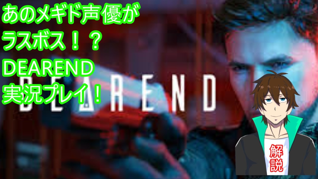 [DEAREND]あのメギド声優がラスボス！？DEAREND実況プレイ！