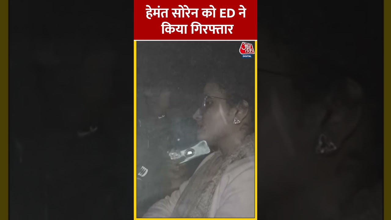 Hemant Soren को मनी लॉन्ड्रिंग मामले में ED ने किया Arrested | #shorts #shortsvideo #viralshorts