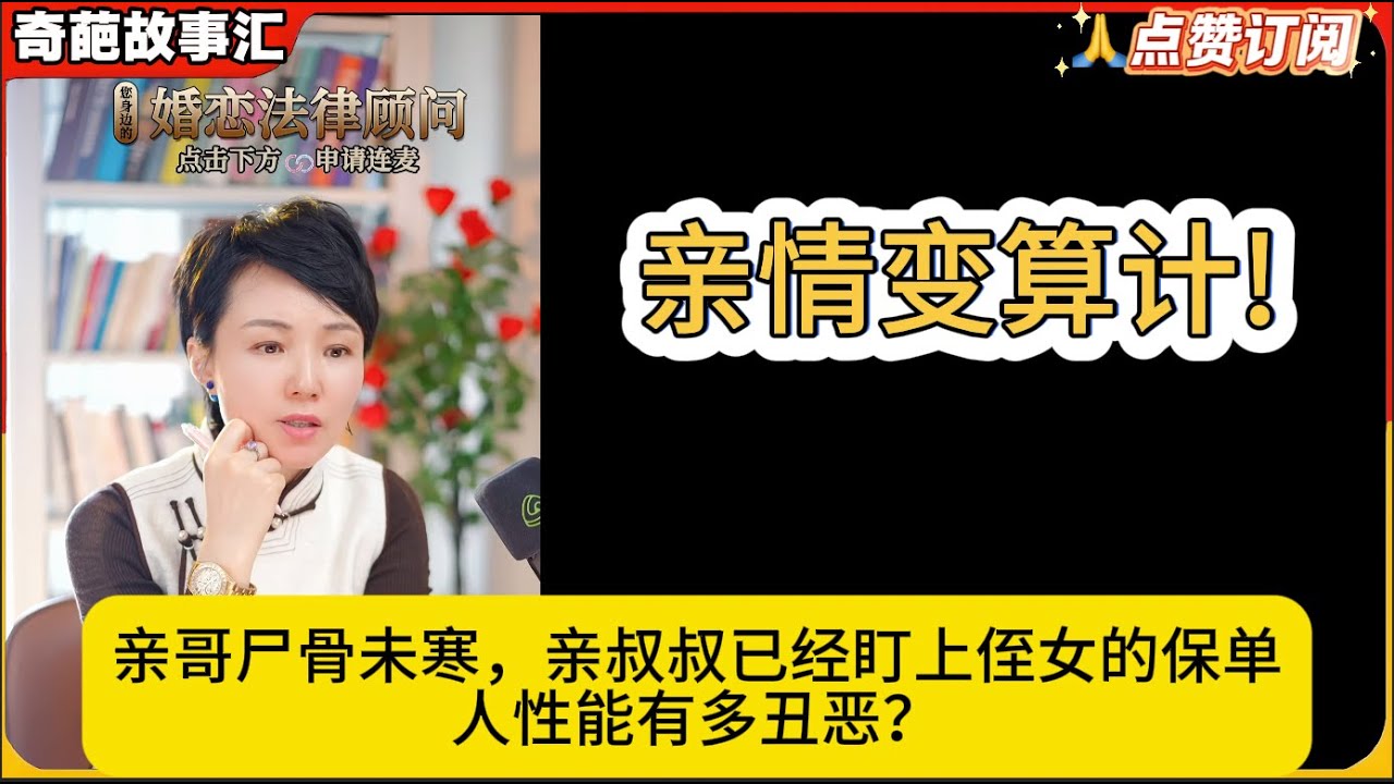 亲情变算计!亲哥尸骨未寒，亲叔叔已经盯上侄女的保单：人性能有多丑恶？白律奇葩故事汇