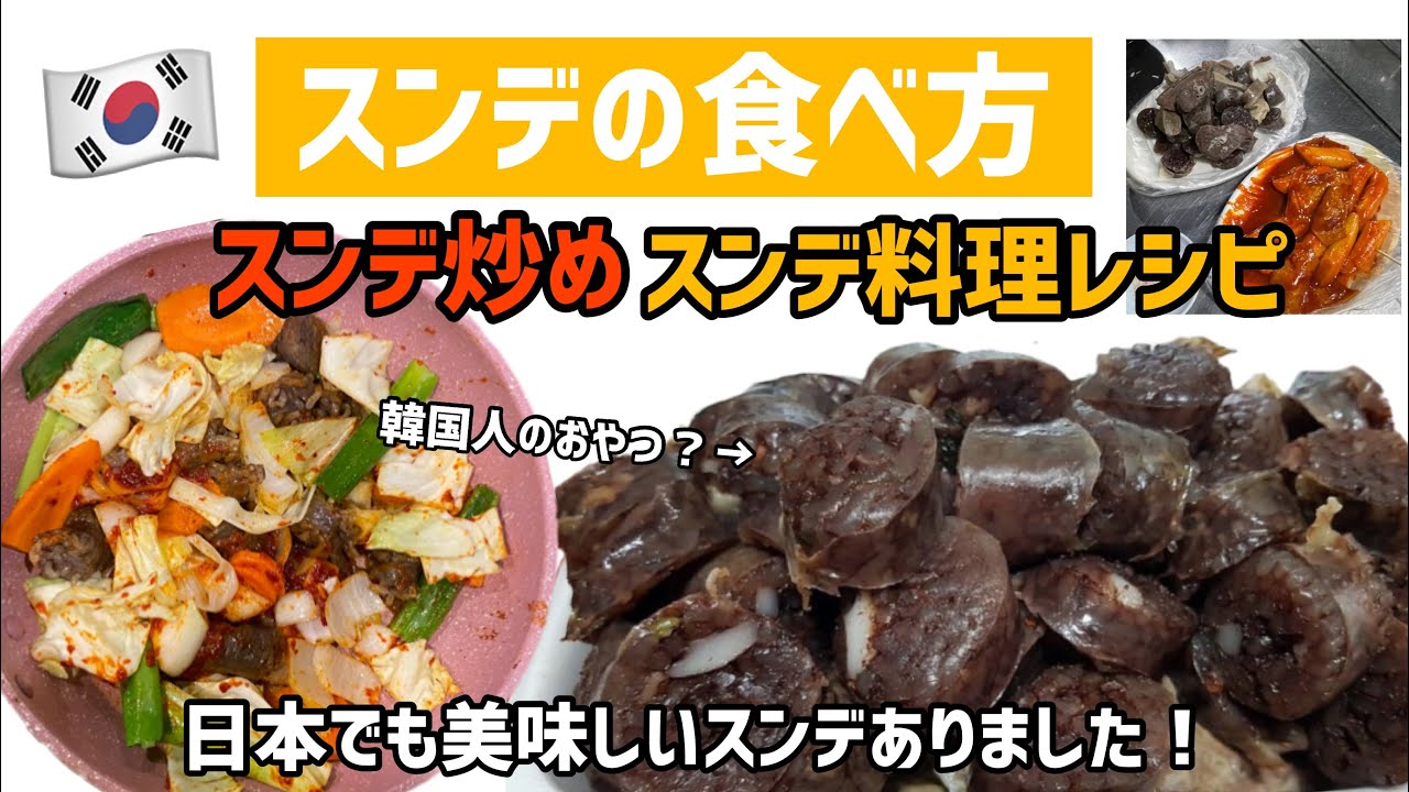 スンデの食べ方とスンデ料理！スンデポックム作り方（日本にも美味しいスンデありました！韓国人のおやつ）