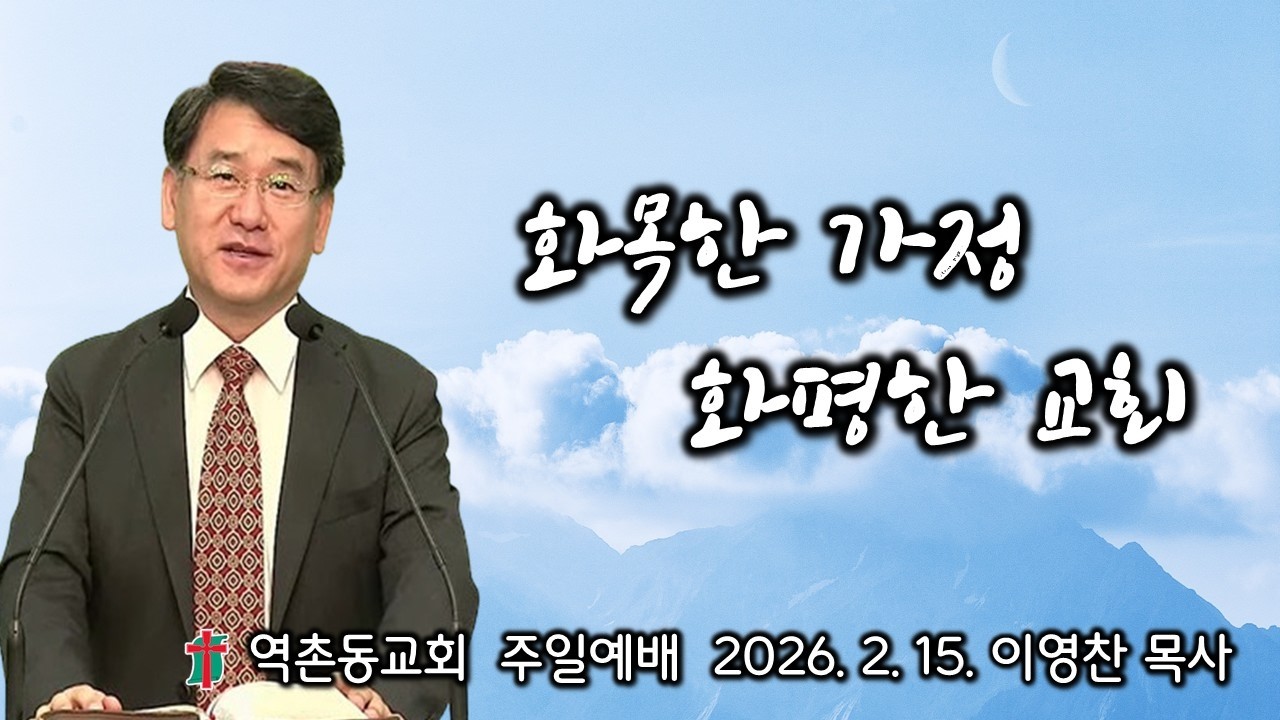 역촌동교회 주일예배 (2026.2. 15) 화목한 가정 화평한 교회(이영찬목사)