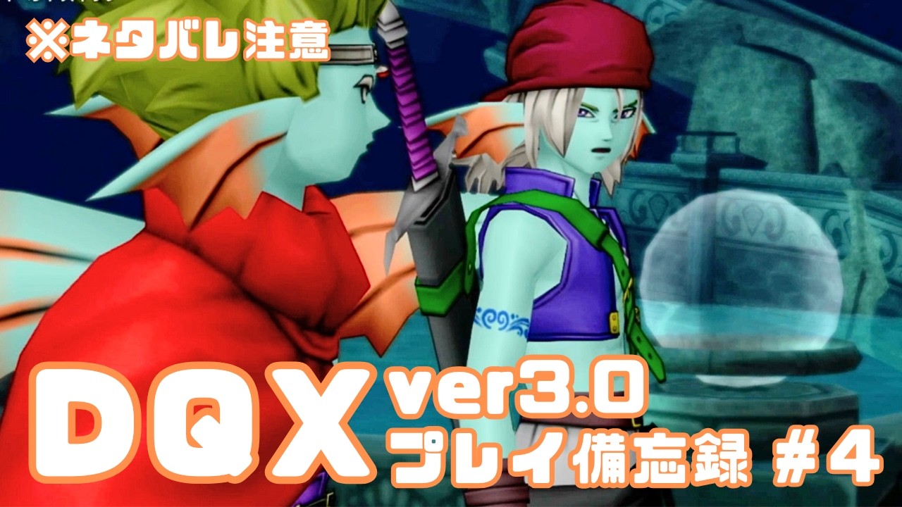 【DQX】ver3.0プレイ日記✍️　※ネタバレ注意【#4】