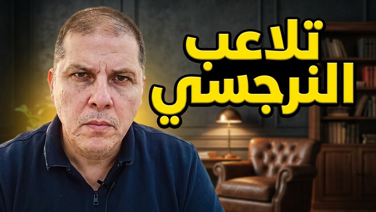 مبادىء النرجسى العشرة 