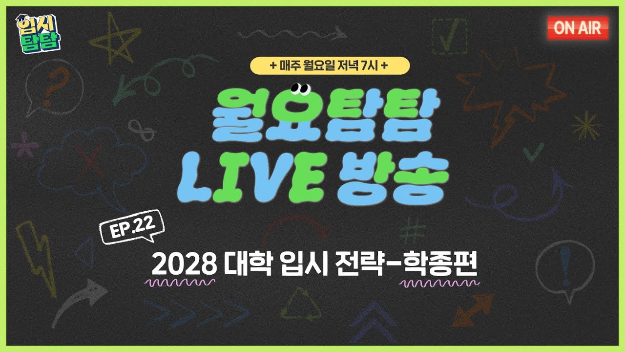 [월요탐탐 LIVE] EP.22 2028 대학입시 전략-학종편 | 260126 LIVE