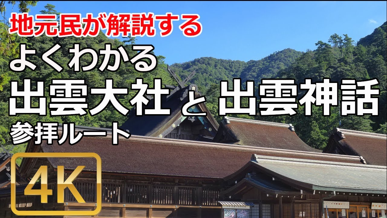 [出雲大社参拝ガイド] 出雲大社を地元民が解説。　よくわかる出雲大社と出雲神話