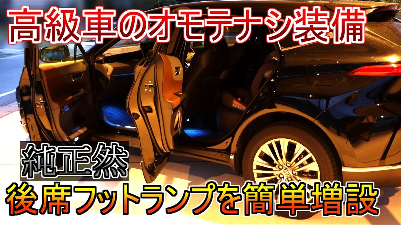 新型ハリアーをより高級車仕様に！ 後席フットランプを簡単増設しちゃいます【2LOOP】