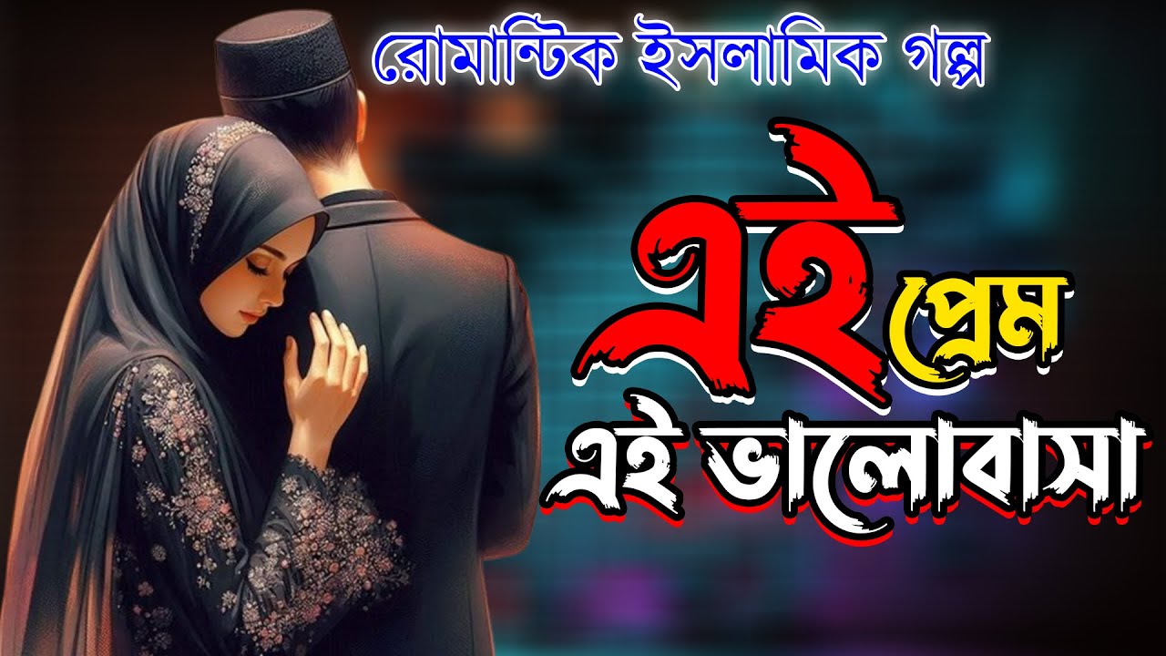 রোমান্টিক ইসলামিক গল্প। এই প্রেম এই ভালোবাসা । সকল পর্ব। হৃদয় ছুঁয়ে যাওয়ার মত গল্প। তাকওয়ার আলো