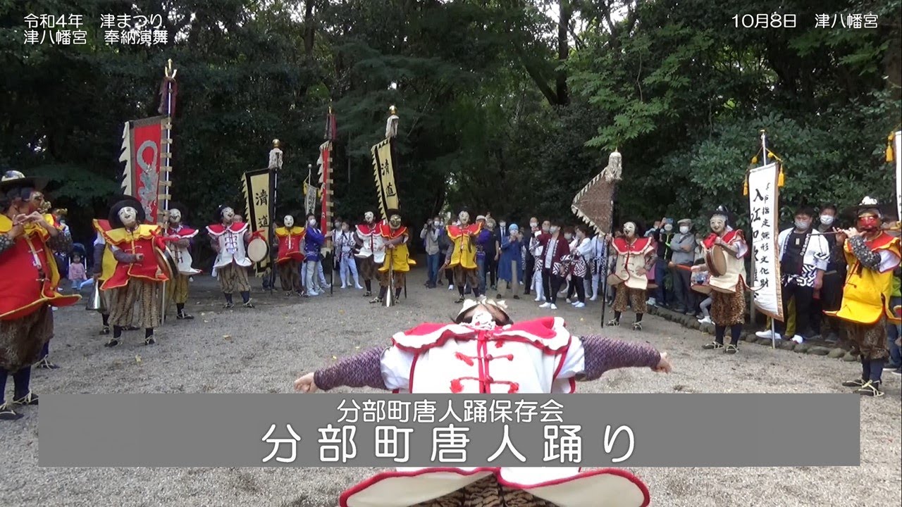 令和4年 津まつり　津八幡宮 奉納演舞　分部町唐人踊り
