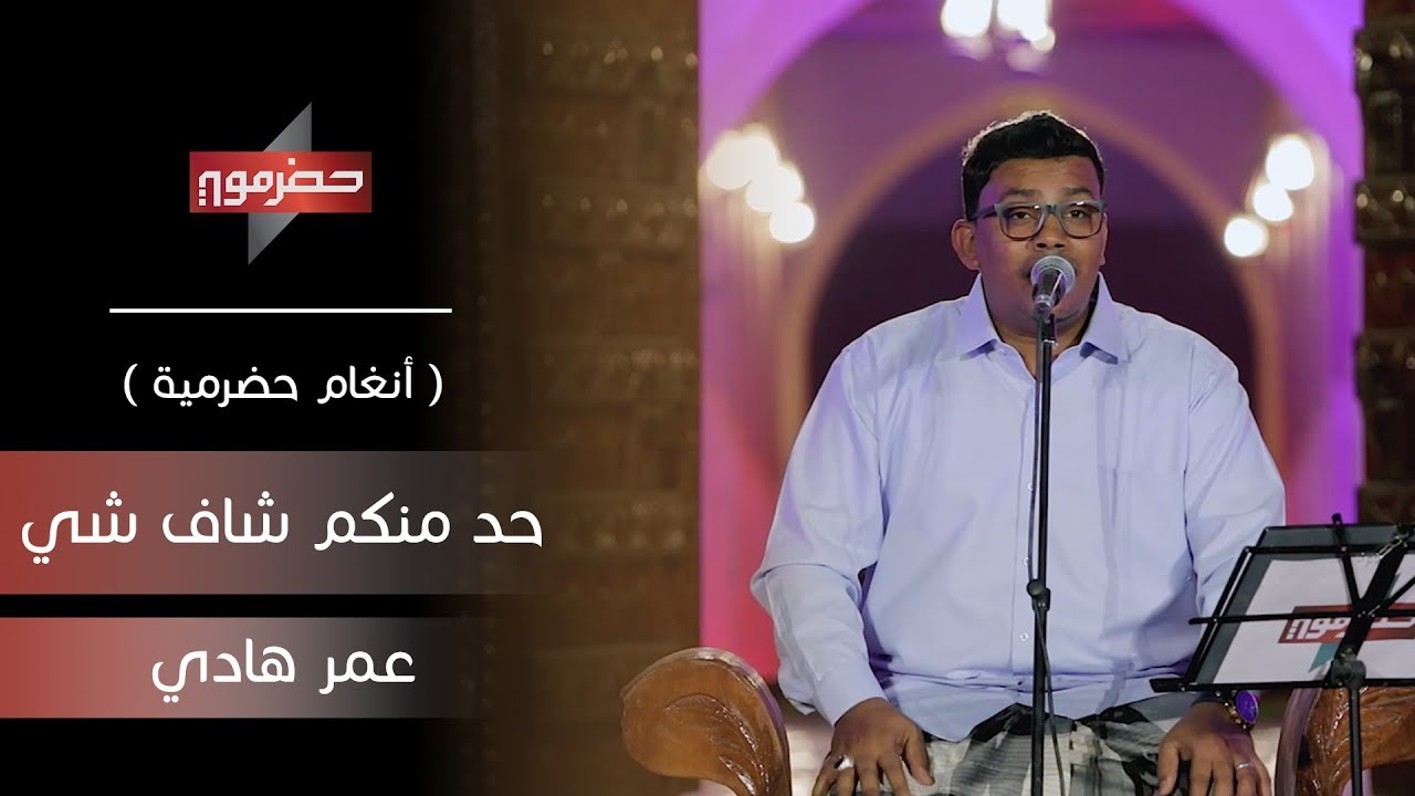 عمر هادي - حد منكم شاف شي ! | ( أنغام حضرمية )