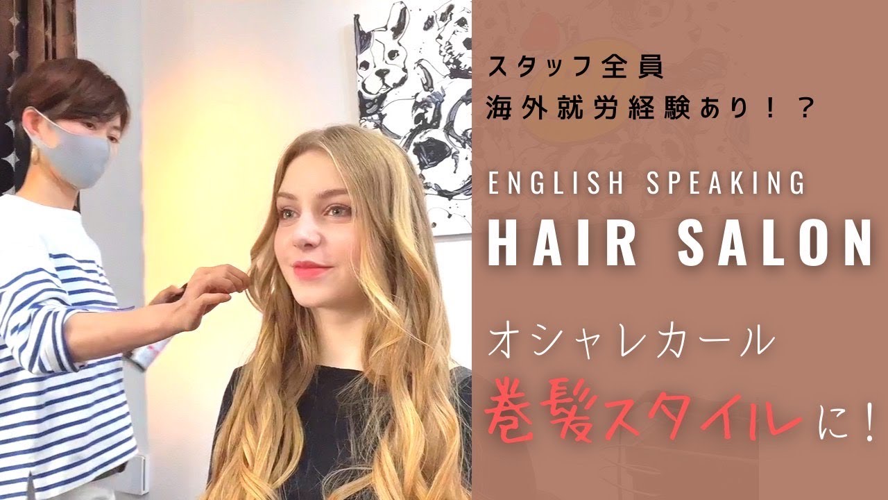 How to find English-speaking hair salon in Tokyo? Hairstyle for 1,000 yen!?  なぜ日本のヘアサロンで英語こそ話さなければ！？