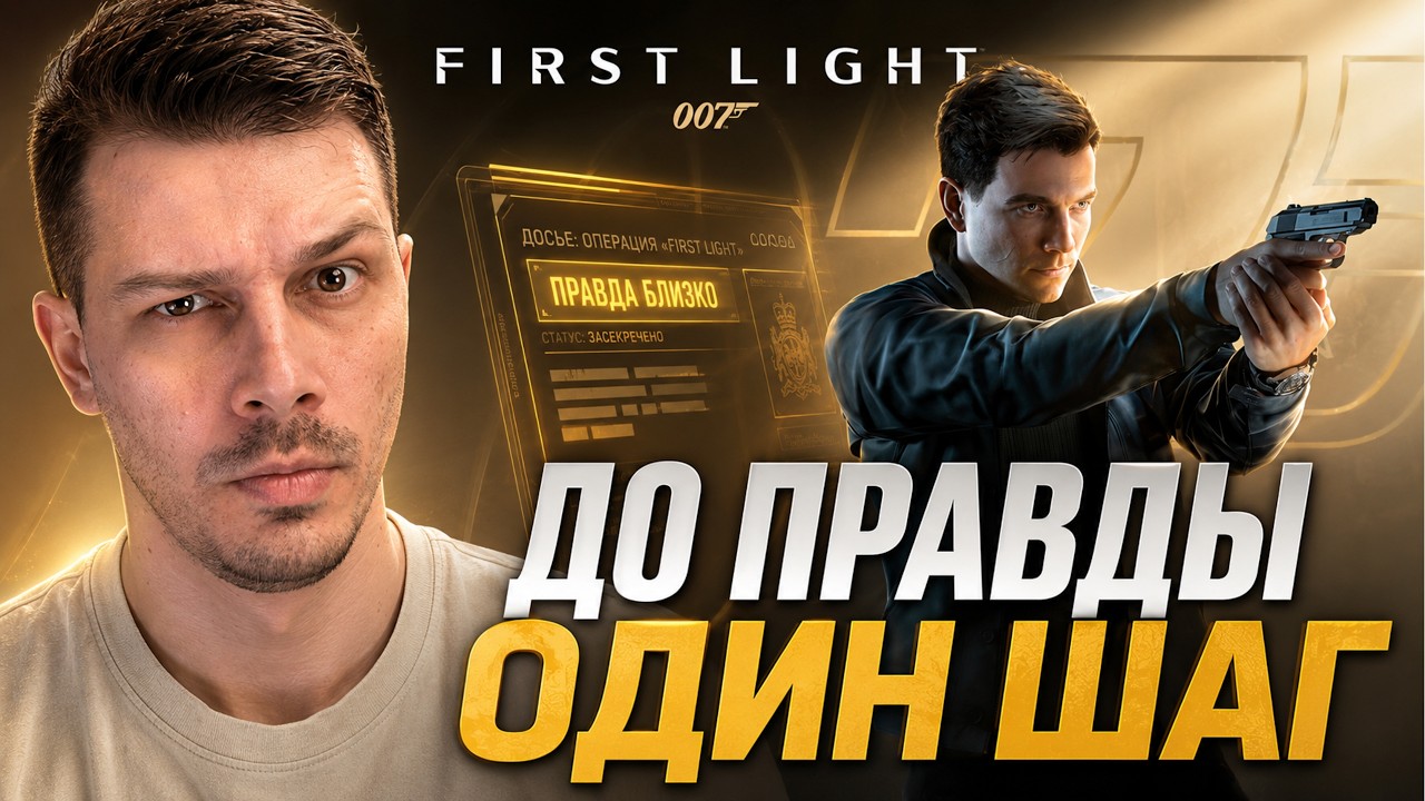 БОНД СЛИШКОМ БЛИЗКО К ПРАВДЕ! ➤ 007 First Light #4