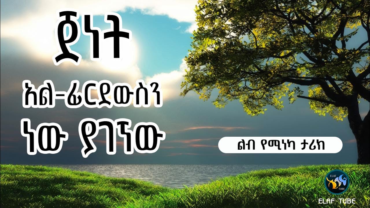 ጀነት አል ፊርደውስን ነው ያገኘው || ELAF TUBE ኢላፍ ቲዩብ