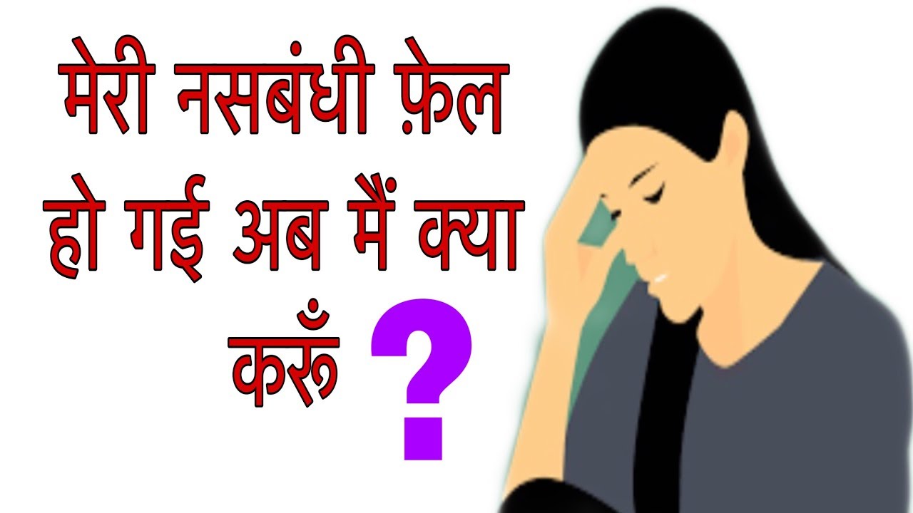 Agar nasbandhi fail ho jai to kya kare//female sterilization//laparoscopic sterilization