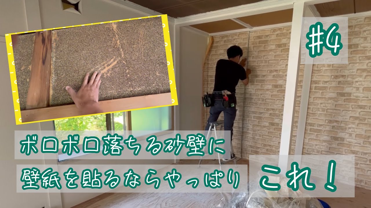 #4  やっかいな砂壁に壁紙を貼るならやっぱりこれだ！　130万のボロ物件一人でDIYリフォームしてみた