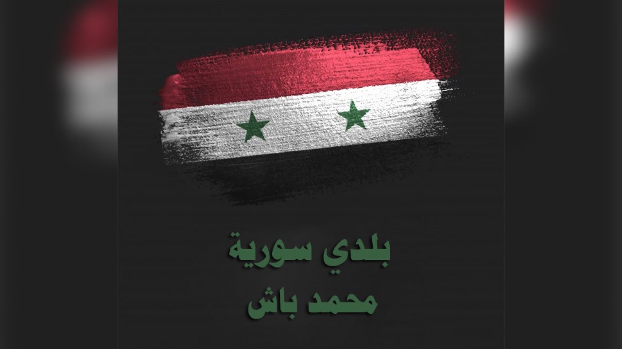 Balady Syria - Mohamad Bash | بلدي سورية - محمد باش
