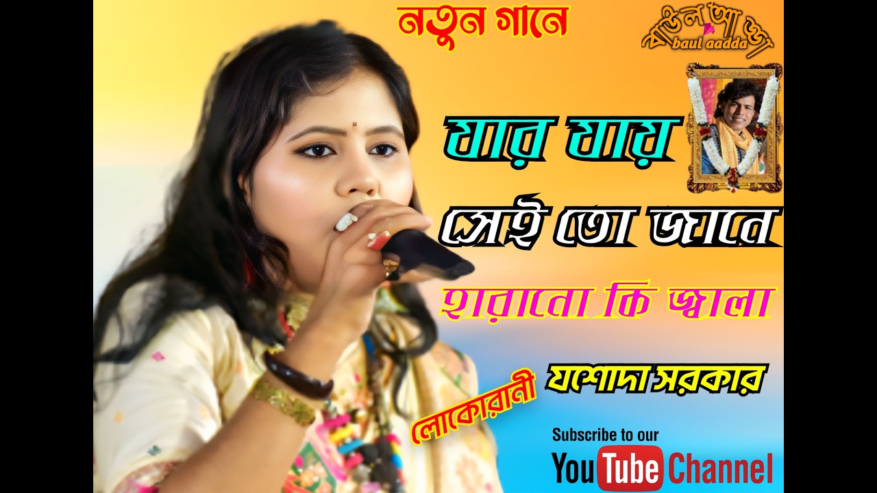 যার যায় সেই তো জানে, হারানো কি জ্বালা, কত লোকে বলে মন্দ দেয় কলংকের   // যশোদা সরকার //