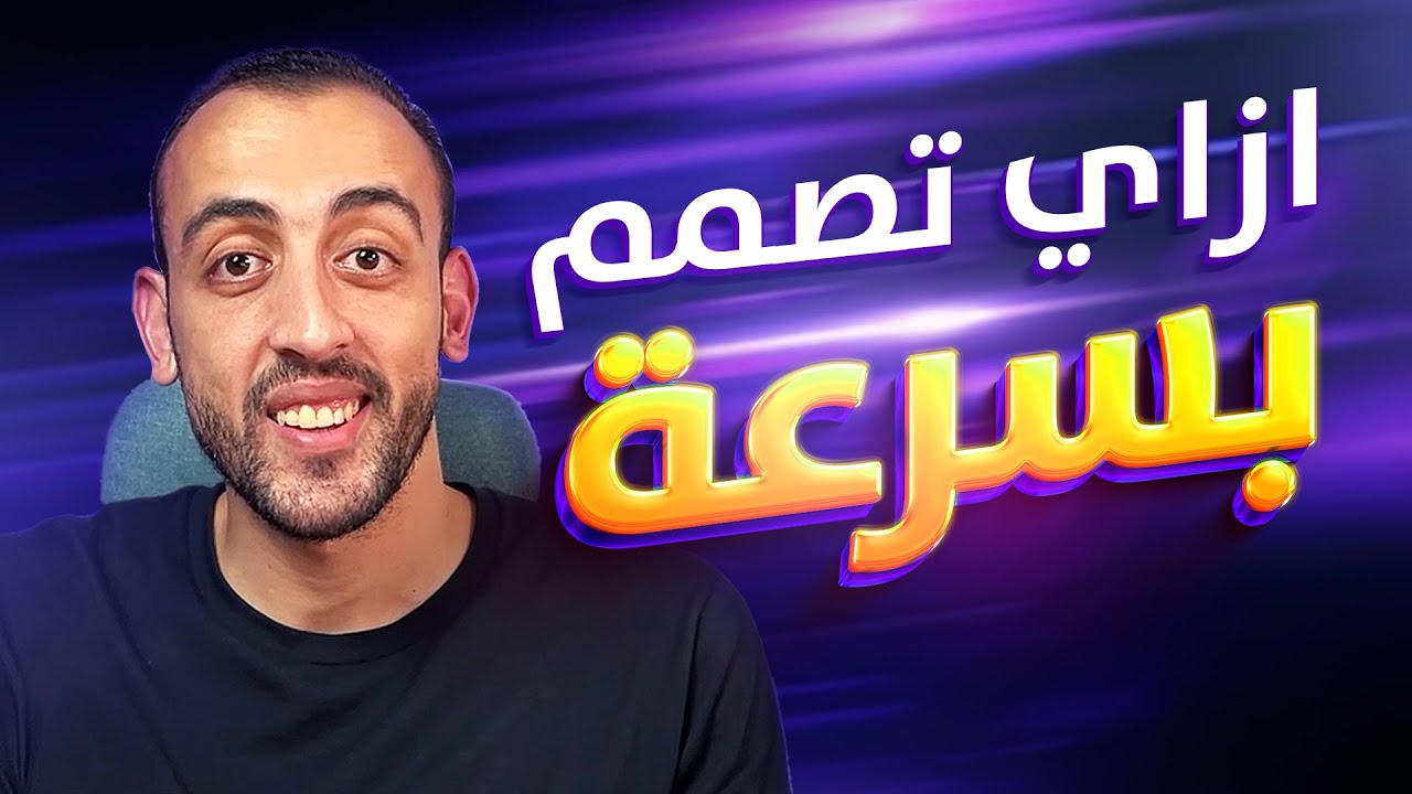 ازاي تبقي مصمم جرافيك سريع جدا