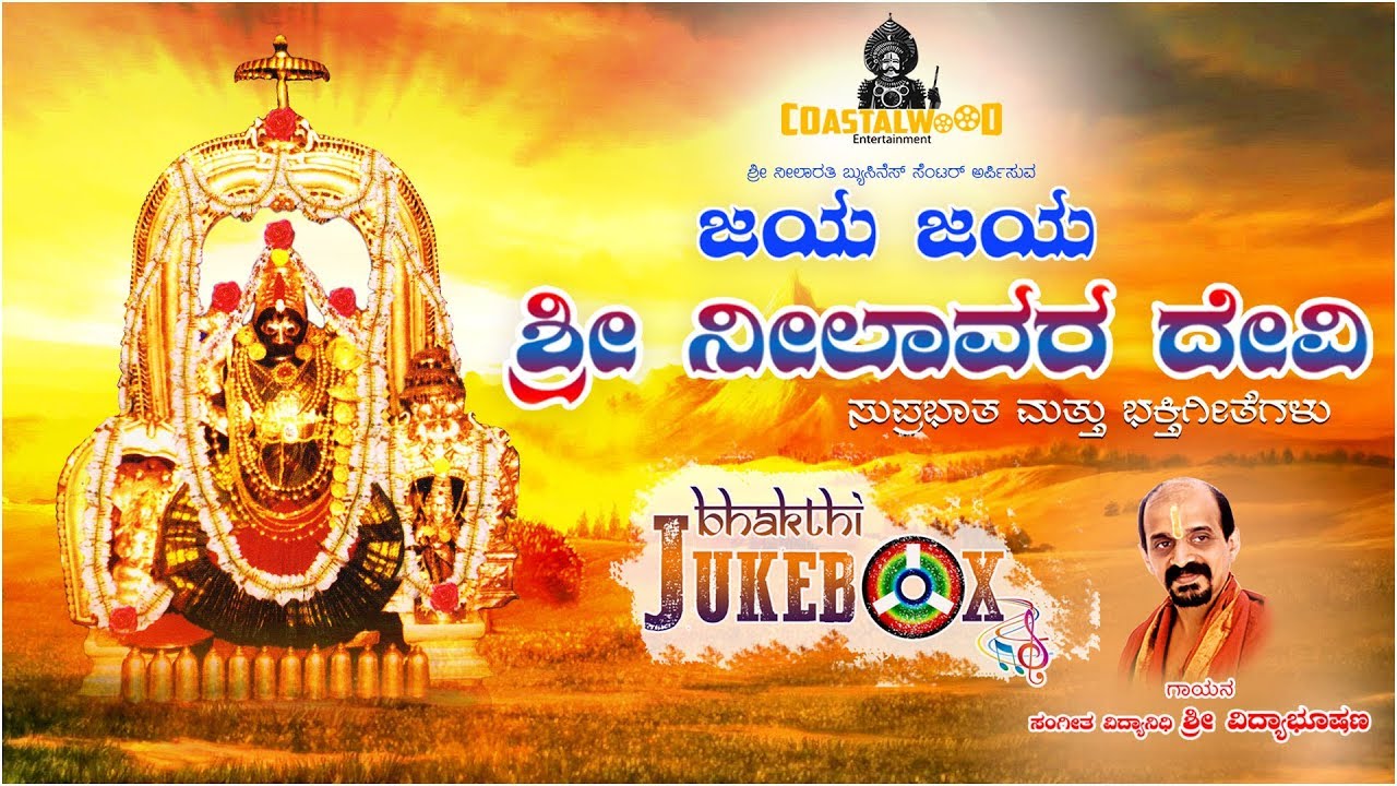 ಜಯ ಜಯ ನೀಲಾವರ ದೇವಿ | ಕನ್ನಡ ಭಕ್ತಿಗೀತೆಗಳು | Vidhyabhushan | ನೀಲಾವರ