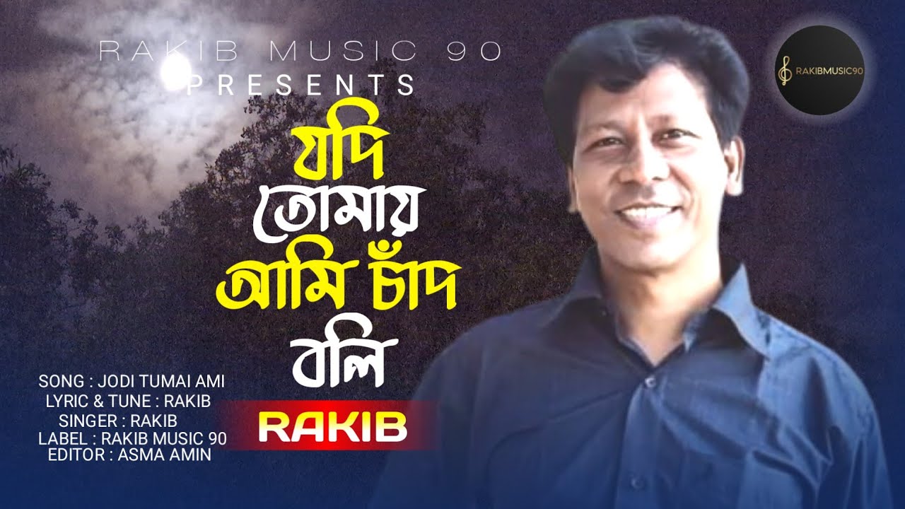 যদি তোমায় আমি চাঁদ বলি /রাকিব /Jodi Tomay Ami Chad Boli / Rakib / #prem #rakibmusic90 #asmaaminmusic